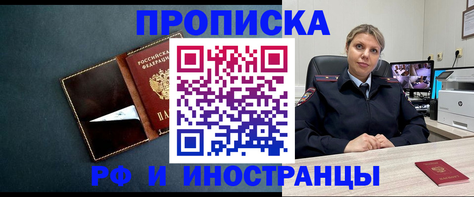 купить прописку в Мурманске